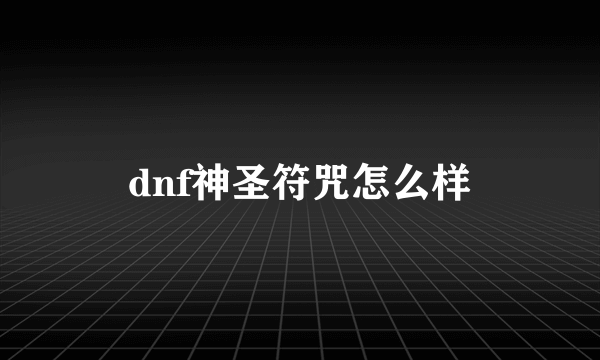 dnf神圣符咒怎么样