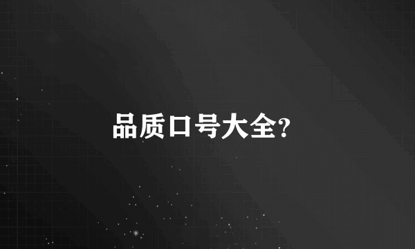 品质口号大全？