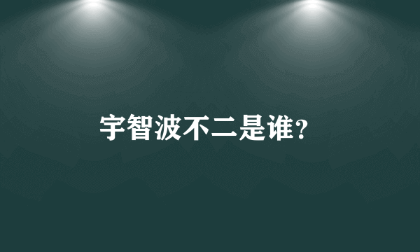 宇智波不二是谁？