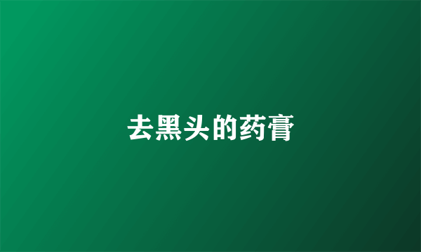 去黑头的药膏