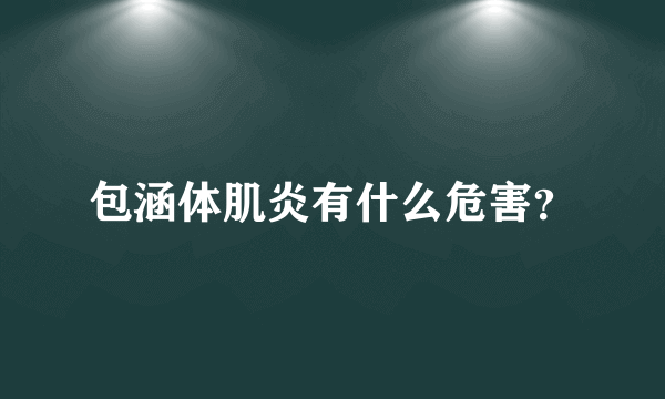 包涵体肌炎有什么危害？