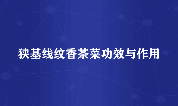 狭基线纹香茶菜功效与作用