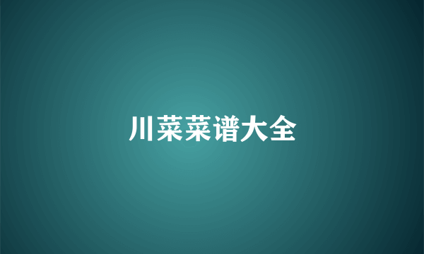 川菜菜谱大全