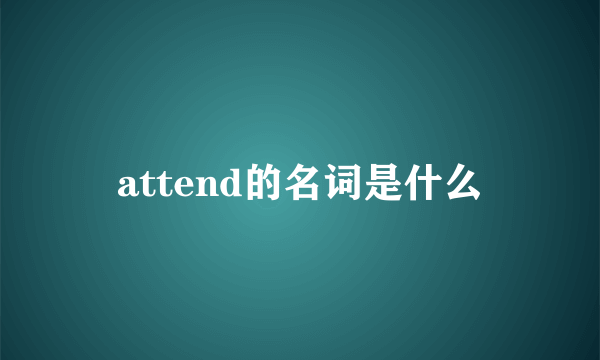 attend的名词是什么