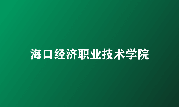 海口经济职业技术学院