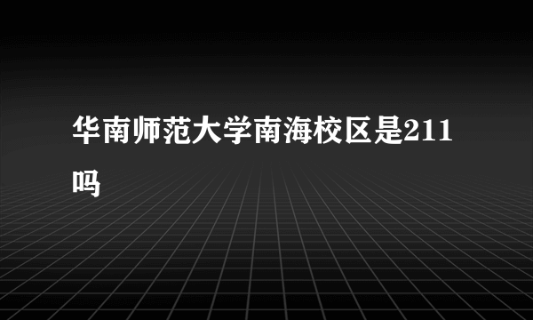 华南师范大学南海校区是211吗