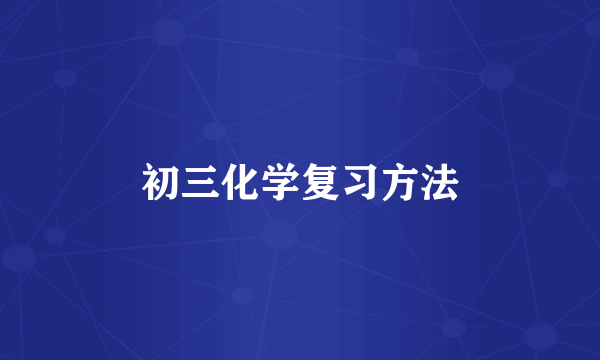 初三化学复习方法