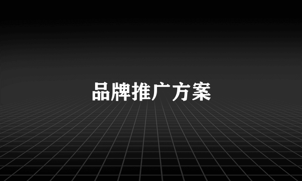 品牌推广方案
