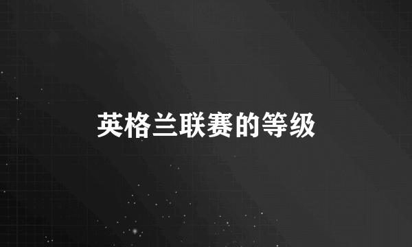 英格兰联赛的等级
