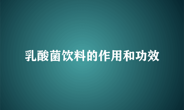 乳酸菌饮料的作用和功效