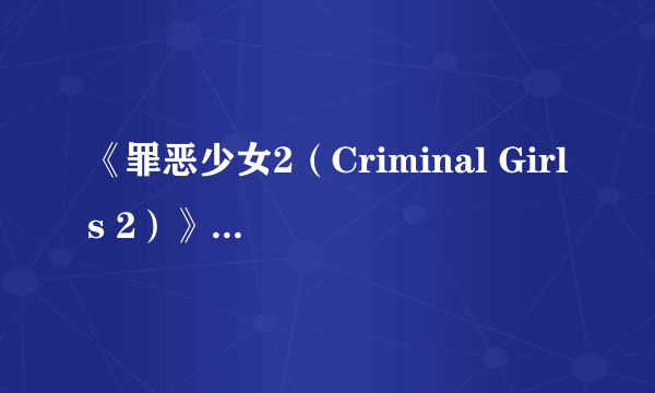 《罪恶少女2（Criminal Girls 2）》全人物立绘曝光 特典送调教道具