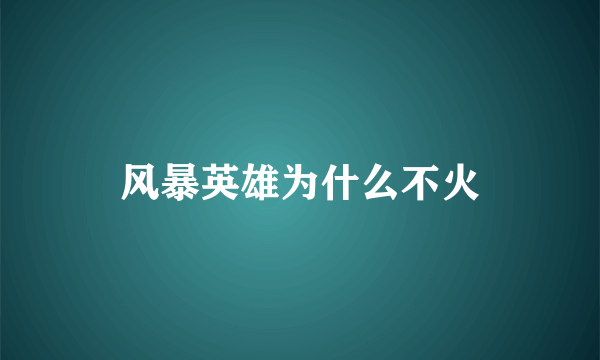 风暴英雄为什么不火