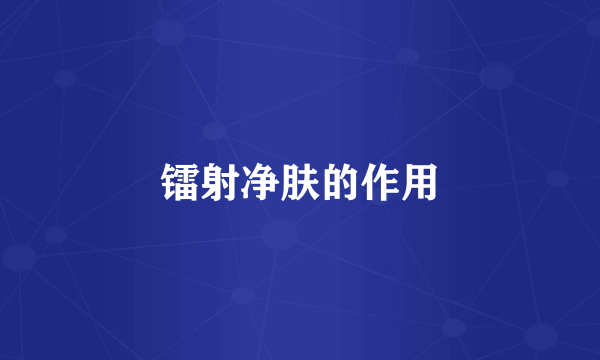 镭射净肤的作用
