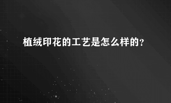 植绒印花的工艺是怎么样的？