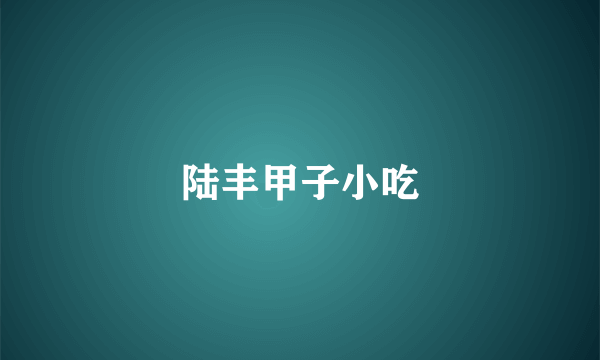 陆丰甲子小吃