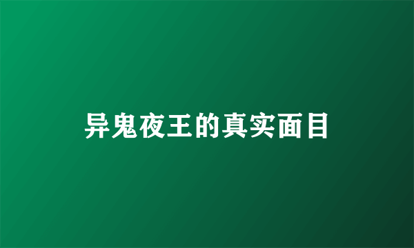 异鬼夜王的真实面目