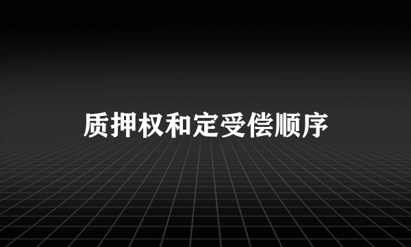 质押权和定受偿顺序