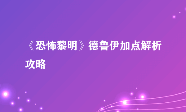 《恐怖黎明》德鲁伊加点解析攻略