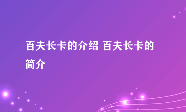 百夫长卡的介绍 百夫长卡的简介