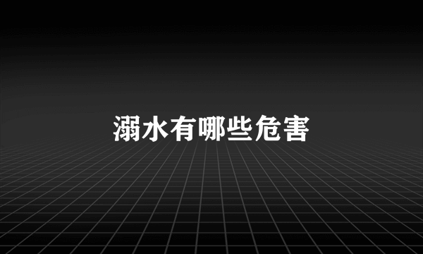 溺水有哪些危害