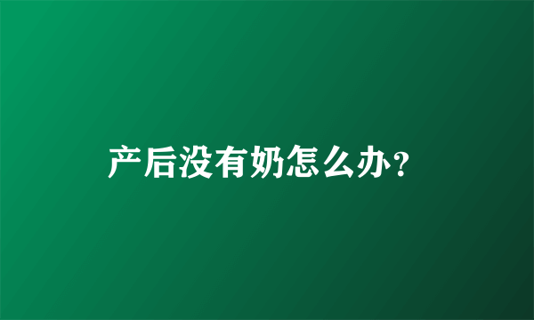 产后没有奶怎么办？