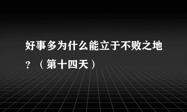 好事多为什么能立于不败之地？（第十四天）