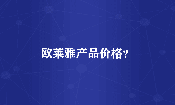 欧莱雅产品价格？