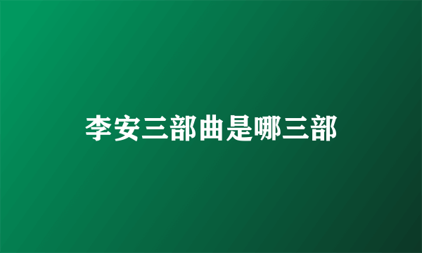李安三部曲是哪三部