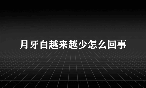 月牙白越来越少怎么回事