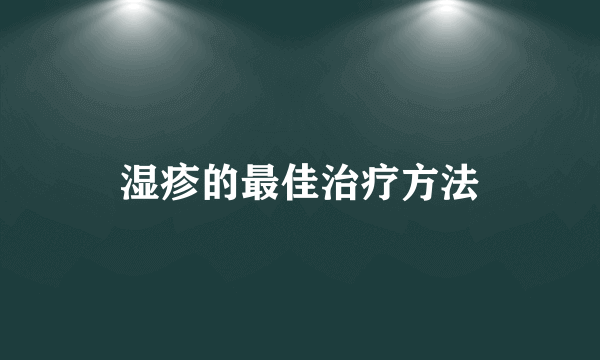 湿疹的最佳治疗方法