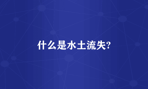 什么是水土流失?