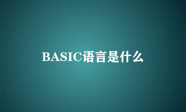 BASIC语言是什么