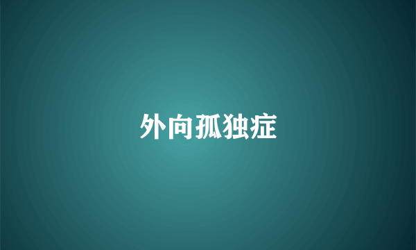 外向孤独症