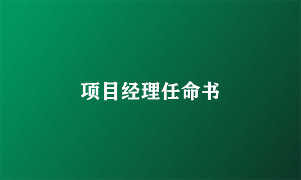 项目经理任命书