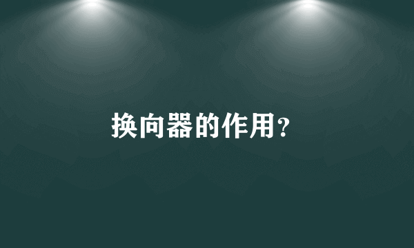 换向器的作用？