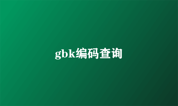 gbk编码查询