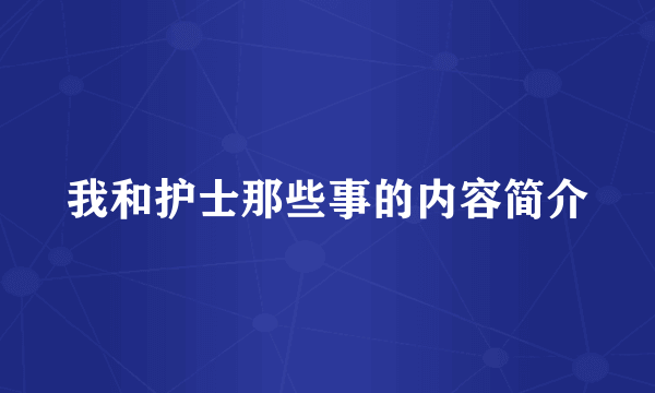 我和护士那些事的内容简介