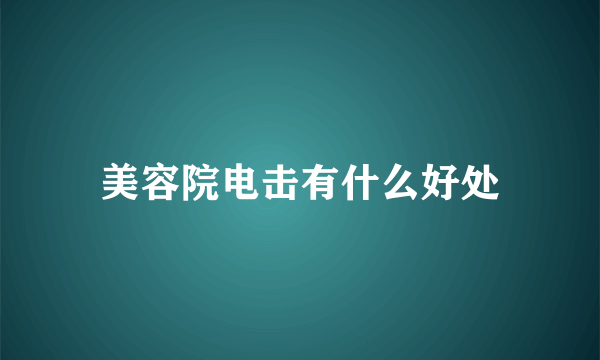 美容院电击有什么好处