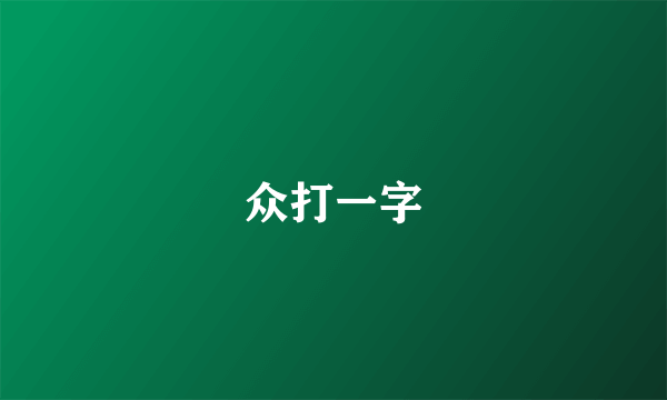 众打一字
