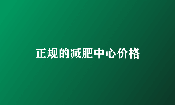 正规的减肥中心价格