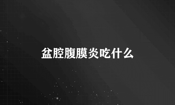 盆腔腹膜炎吃什么