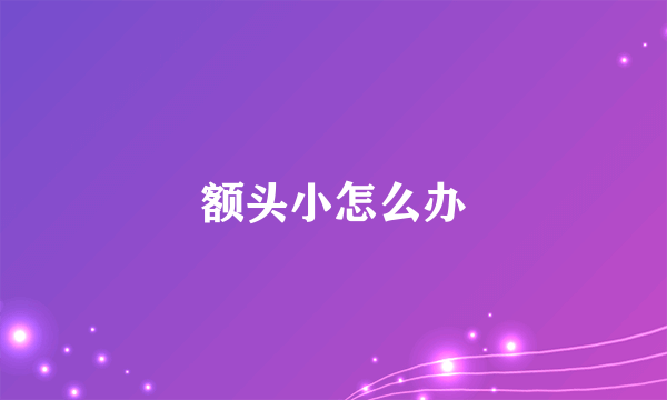 额头小怎么办