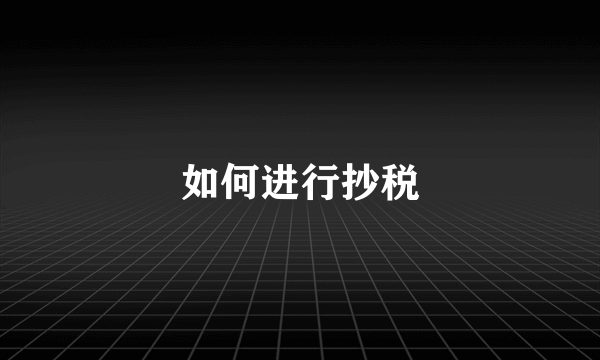 如何进行抄税