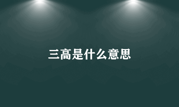 三高是什么意思