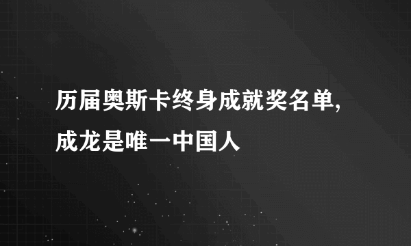 历届奥斯卡终身成就奖名单,成龙是唯一中国人
