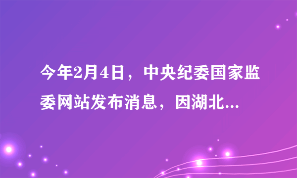 今年2月4日，中央纪委国家监委网站发布消息，因湖北红十字会有关领导和干部在疫情防控期间接收和分配捐赠款物工作中存在不担当、不作为、信息公开错误等失职失责问题，“决定免去张钦省红十字会党组成员、专职副会长职务，并给予党内严重警告、行政记大过处分。”以此为论据，你能够证明的观点是（　　）