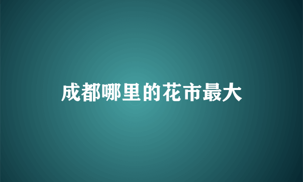成都哪里的花市最大