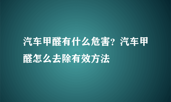 汽车甲醛有什么危害？汽车甲醛怎么去除有效方法