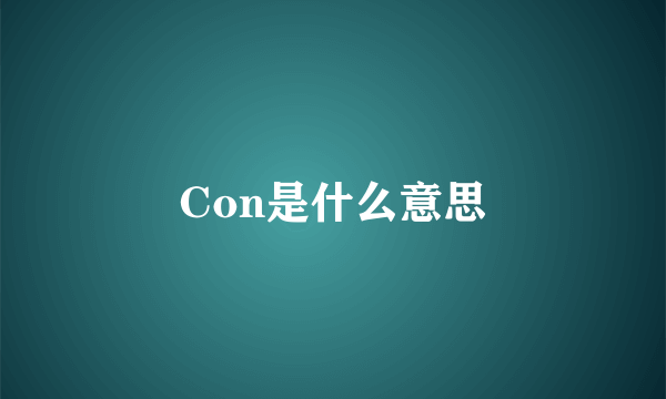 Con是什么意思