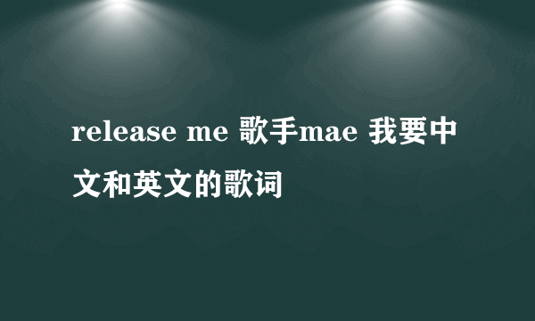 release me 歌手mae 我要中文和英文的歌词